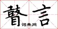 周炳元瞽言楷書怎么寫