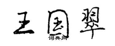 曾慶福王國翠行書個性簽名怎么寫