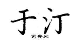 丁謙於汀楷書個性簽名怎么寫