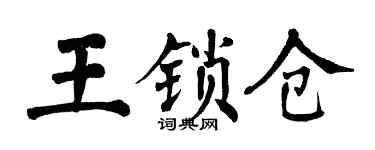 翁闓運王鎖倉楷書個性簽名怎么寫