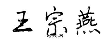 曾慶福王宗燕行書個性簽名怎么寫