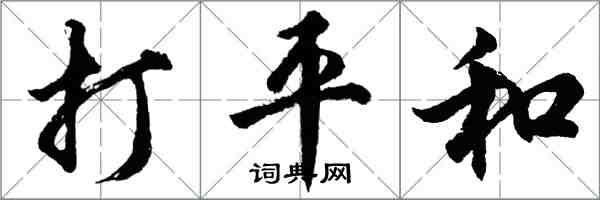 胡問遂打平和行書怎么寫