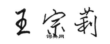 駱恆光王宗莉行書個性簽名怎么寫