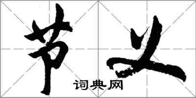 胡問遂節義行書怎么寫