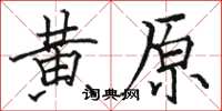 駱恆光黃原楷書怎么寫