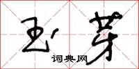 王冬齡玉芽草書怎么寫