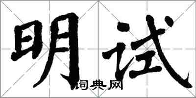 翁闓運明試楷書怎么寫