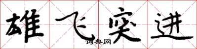 周炳元雄飛突進楷書怎么寫