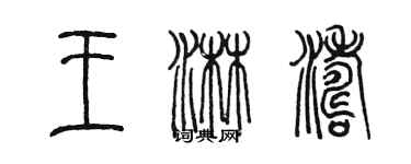 陳墨王淋濤篆書個性簽名怎么寫