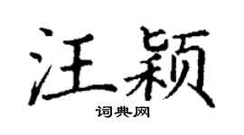 丁謙汪穎楷書個性簽名怎么寫