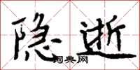 周炳元隱逝楷書怎么寫