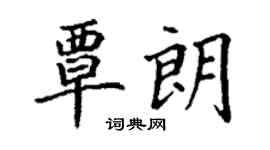 丁謙覃朗楷書個性簽名怎么寫