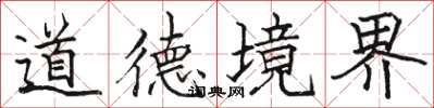 駱恆光道德境界楷書怎么寫
