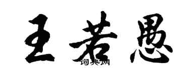 胡問遂王若愚行書個性簽名怎么寫