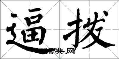 翁闓運逼撥楷書怎么寫