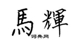 何伯昌馬輝楷書個性簽名怎么寫