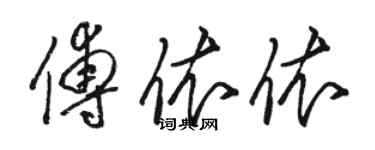 駱恆光傅依依草書個性簽名怎么寫