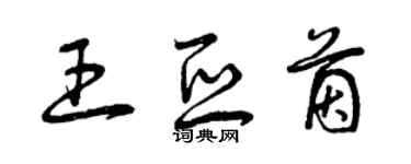 曾慶福王亞茵草書個性簽名怎么寫