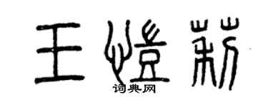 曾慶福王凱莉篆書個性簽名怎么寫