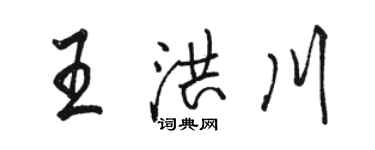 駱恆光王洪川行書個性簽名怎么寫