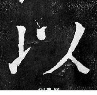 顏真卿麻姑仙壇記中以的寫法