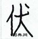 白克儉寫的硬筆楷書伏