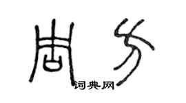 陳聲遠周方篆書個性簽名怎么寫