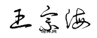 曾慶福王宗海草書個性簽名怎么寫