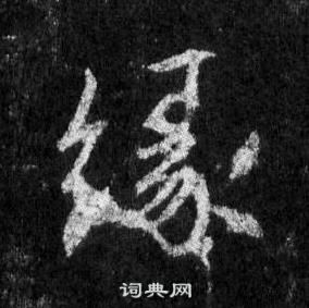 王羲之懷仁集聖教序中緣的寫法