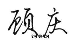 駱恆光顧慶行書個性簽名怎么寫