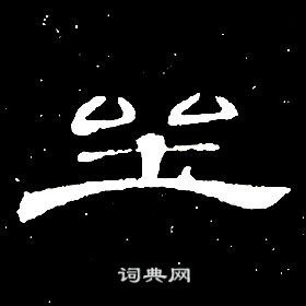 席夔千字文中坐的寫法