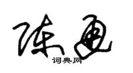 朱錫榮陳通草書個性簽名怎么寫