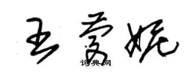 朱錫榮王慶妮草書個性簽名怎么寫