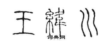 陳聲遠王緯川篆書個性簽名怎么寫
