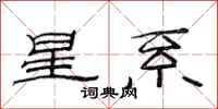范連陞星系隸書怎么寫