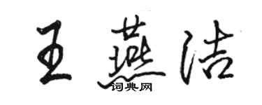 駱恆光王燕潔行書個性簽名怎么寫