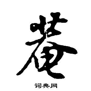 董其昌邵康節先生自署無名公傳中菴的寫法