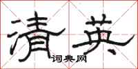 駱恆光清英隸書怎么寫