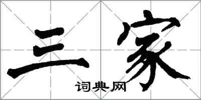 翁闓運三家楷書怎么寫