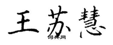 丁謙王蘇慧楷書個性簽名怎么寫