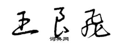 曾慶福王良飛草書個性簽名怎么寫