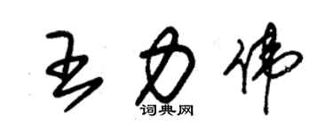 朱錫榮王力偉草書個性簽名怎么寫
