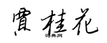 王正良賈桂花行書個性簽名怎么寫