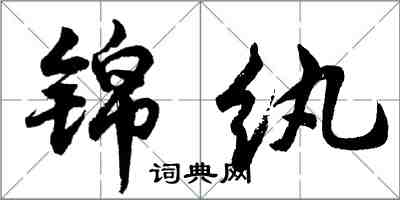 胡問遂錦紈行書怎么寫