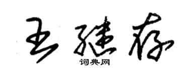 朱錫榮王繼存草書個性簽名怎么寫