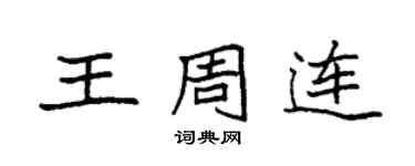 袁強王周連楷書個性簽名怎么寫