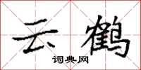 袁強雲鶴楷書怎么寫