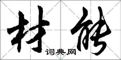 胡問遂材能行書怎么寫