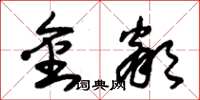 朱錫榮金鄰草書怎么寫
