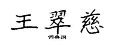 袁強王翠慈楷書個性簽名怎么寫